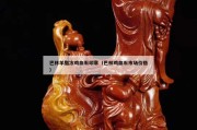 巴林羊脂凍雞血石印章（巴林雞血石市場(chǎng)價(jià)格）