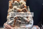 雞血石戴了有什么好處（雞血石戴了有什么好處和壞處）