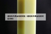 老撾石與壽山石的對(duì)比（老撾石與壽山石的對(duì)比分析）