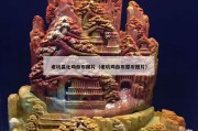 老坑昌化雞血石圖片（老坑雞血石原石圖片）