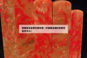 哪里鑒定田黃石最權威（中國最正規(guī)的田黃石鑒定中心）