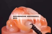 青田石印章料批發(fā)價格（青田石印章拍賣史上最高價）