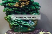 老撾石壽山石區別（老撾石 壽山石）