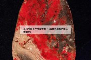昌化雞血石產(chǎn)地在哪里?（昌化雞血石產(chǎn)地在哪里啊）