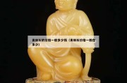 青田石的價格一般多少錢（青田石價格一般在多少）