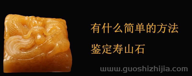 壽山石最簡單的鑒別方法有哪些？