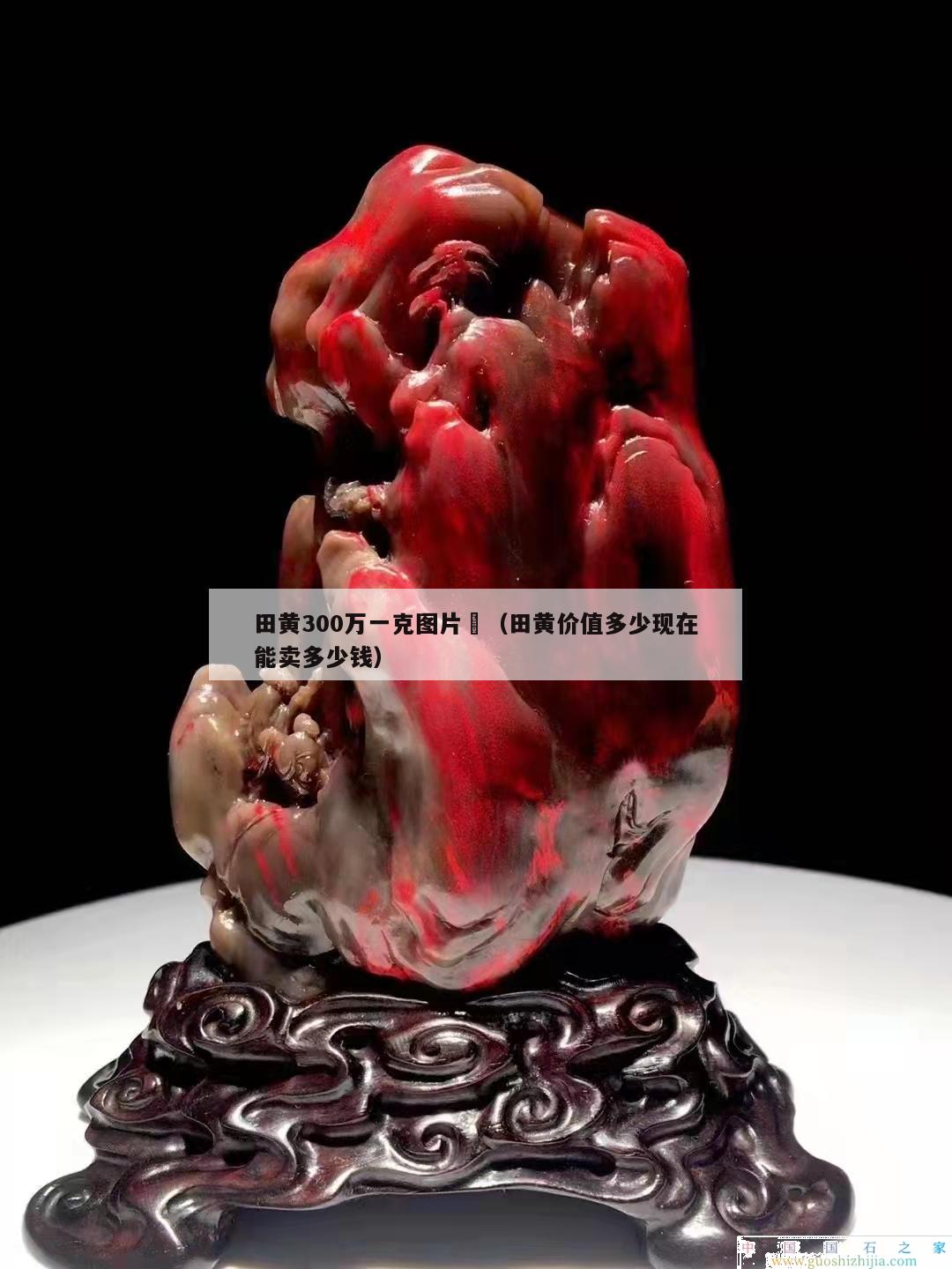 田黃300萬一克圖片	（田黃價值多少現在能賣多少錢）