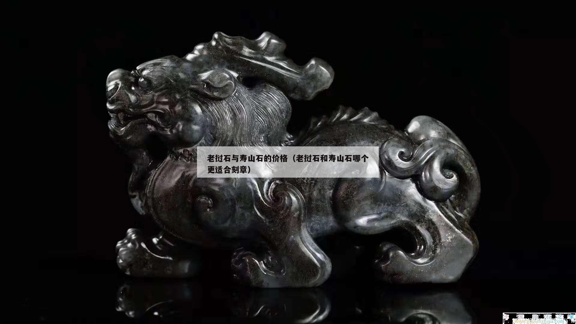 老撾石與壽山石的價格（老撾石和壽山石哪個更適合刻章）