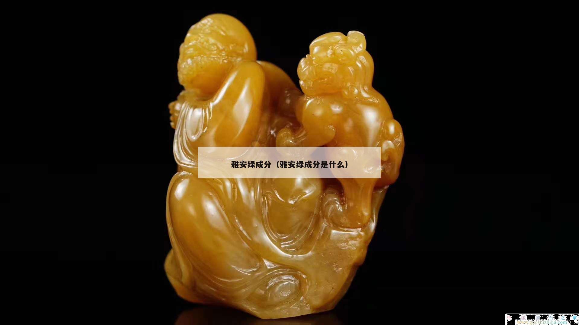 雅安綠成分（雅安綠成分是什么）