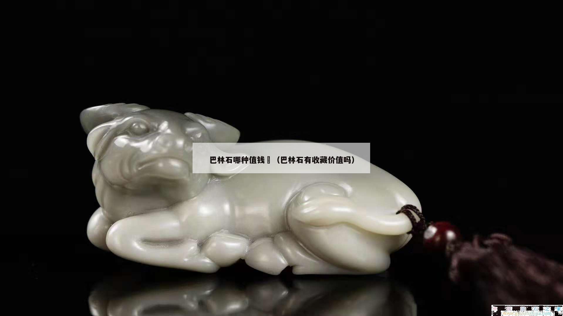 巴林石哪種值錢	（巴林石有收藏價值嗎）
