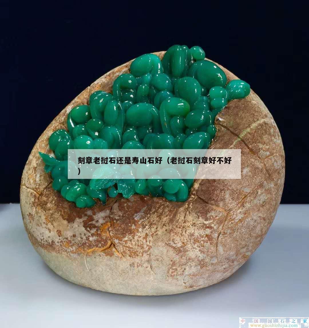 刻章老撾石還是壽山石好（老撾石刻章好不好）