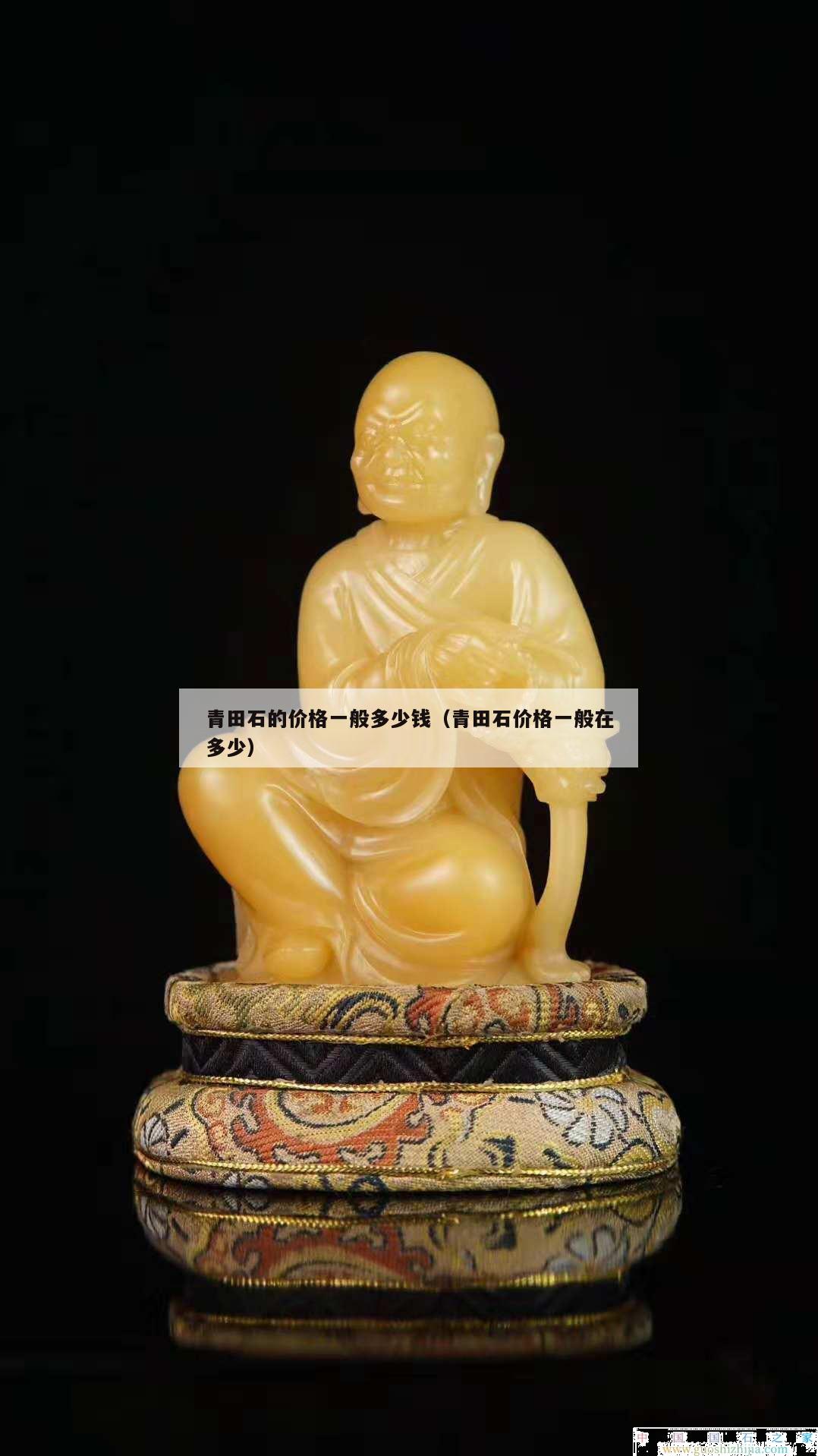 青田石的價(jià)格一般多少錢（青田石價(jià)格一般在多少）