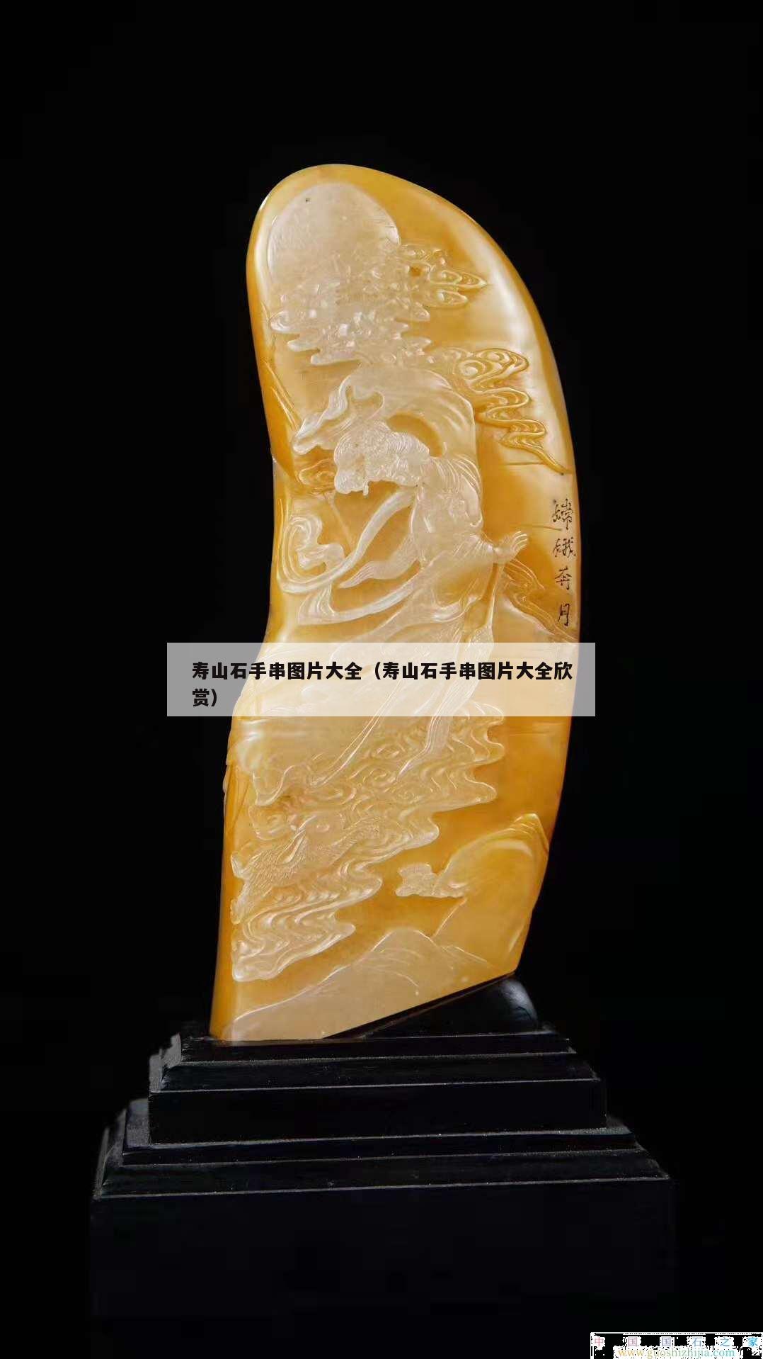 壽山石手串圖片大全（壽山石手串圖片大全欣賞）