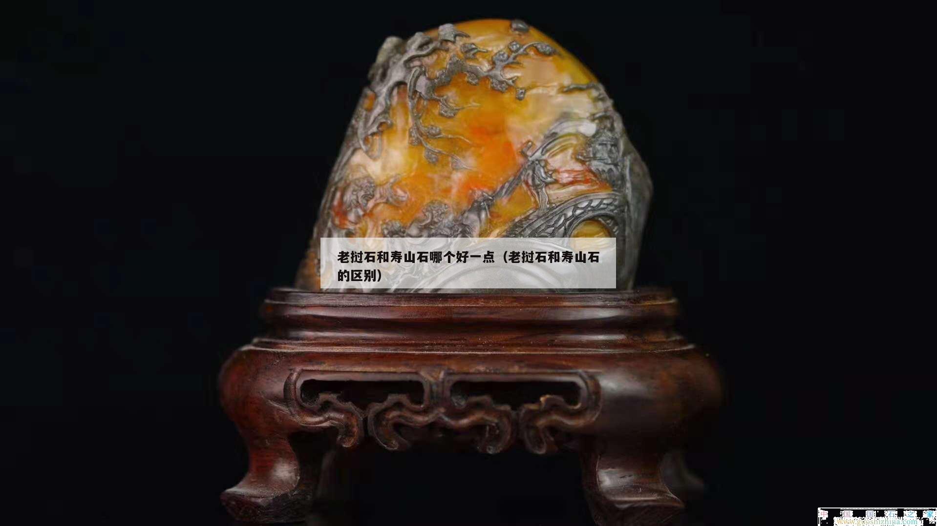 老撾石和壽山石哪個好一點（老撾石和壽山石的區(qū)別）