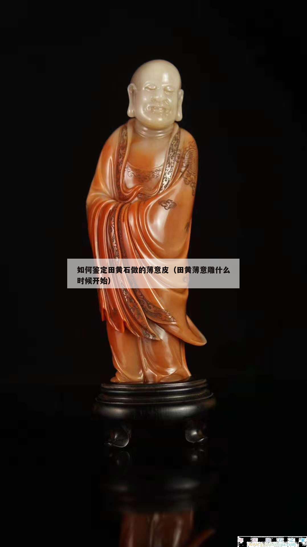 如何鑒定田黃石做的薄意皮（田黃薄意雕什么時候開始）