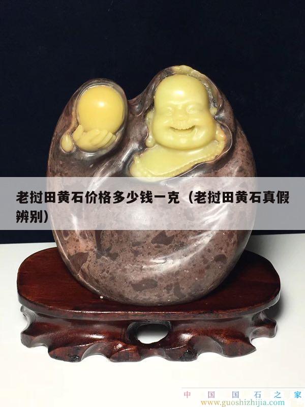 老撾田黃石價(jià)格多少錢一克（老撾田黃石真假辨別）