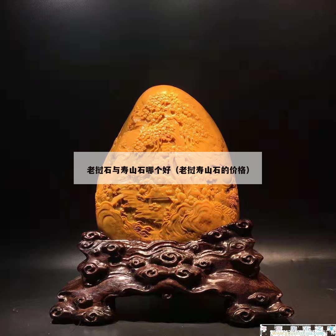 老撾石與壽山石哪個好（老撾壽山石的價格）