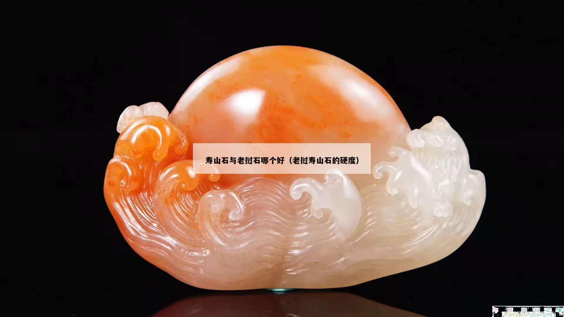 壽山石與老撾石哪個好（老撾壽山石的硬度）