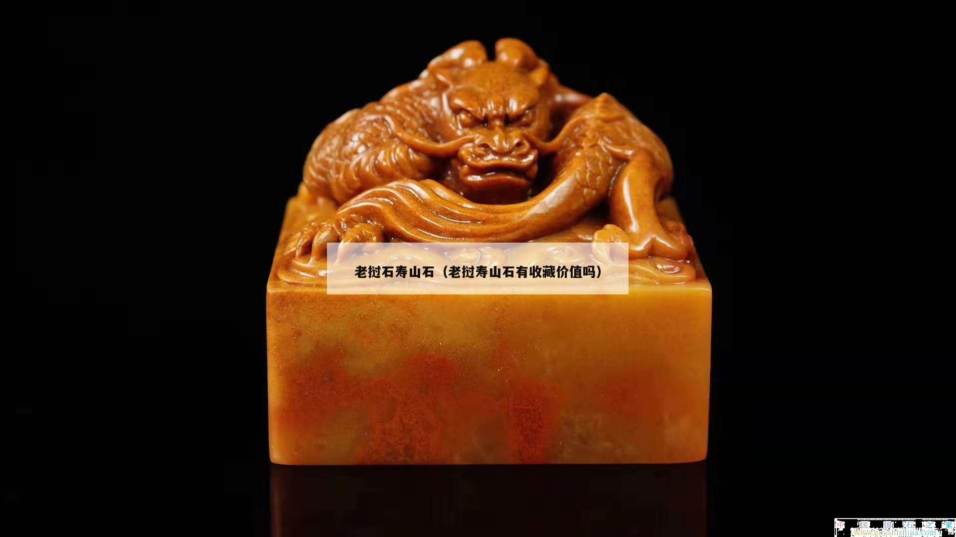 老撾石壽山石（老撾壽山石有收藏價值嗎）