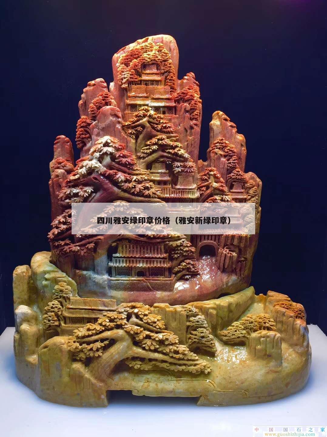 四川雅安綠印章價(jià)格（雅安新綠印章）