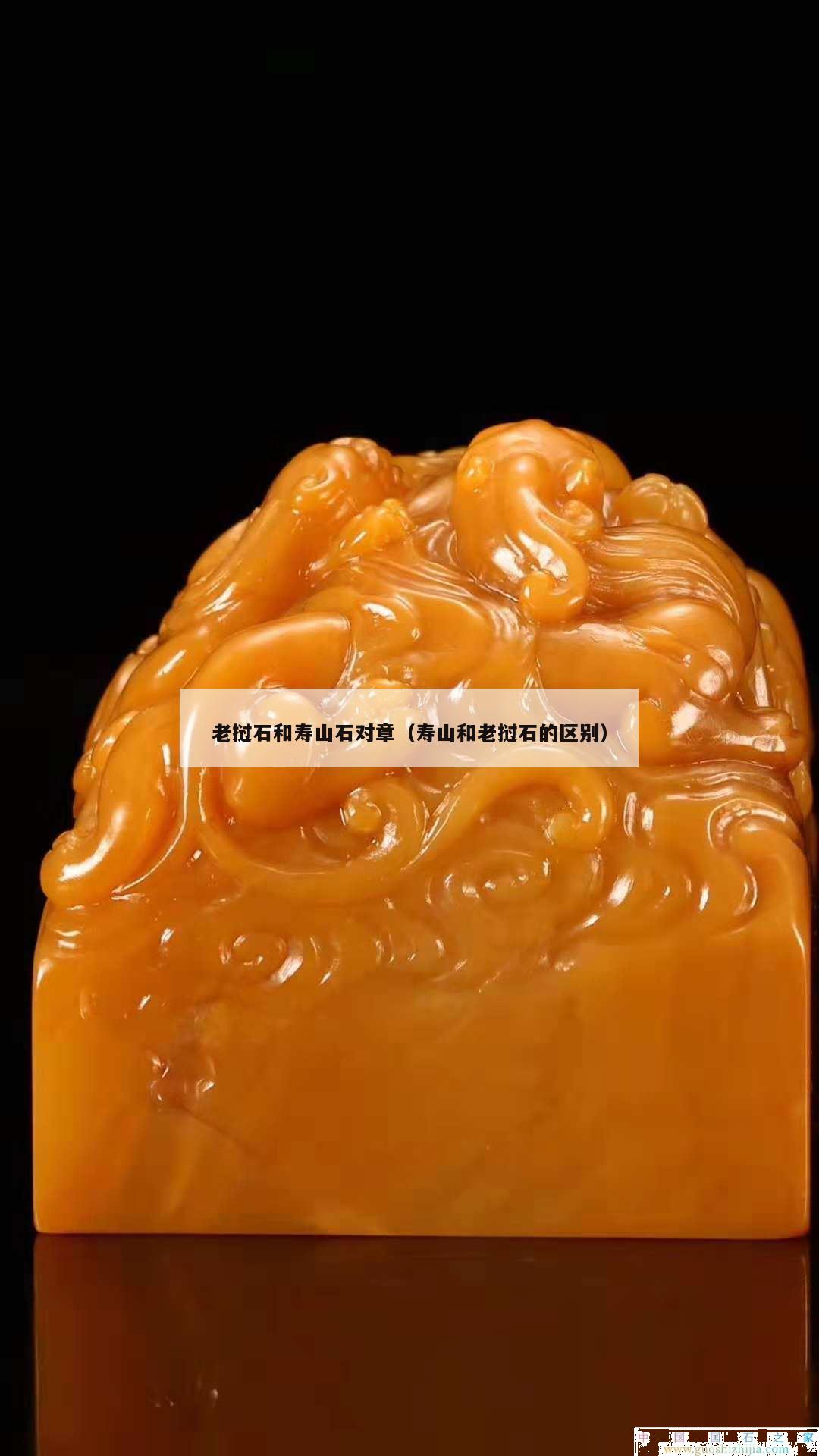 老撾石和壽山石對章（壽山和老撾石的區別）