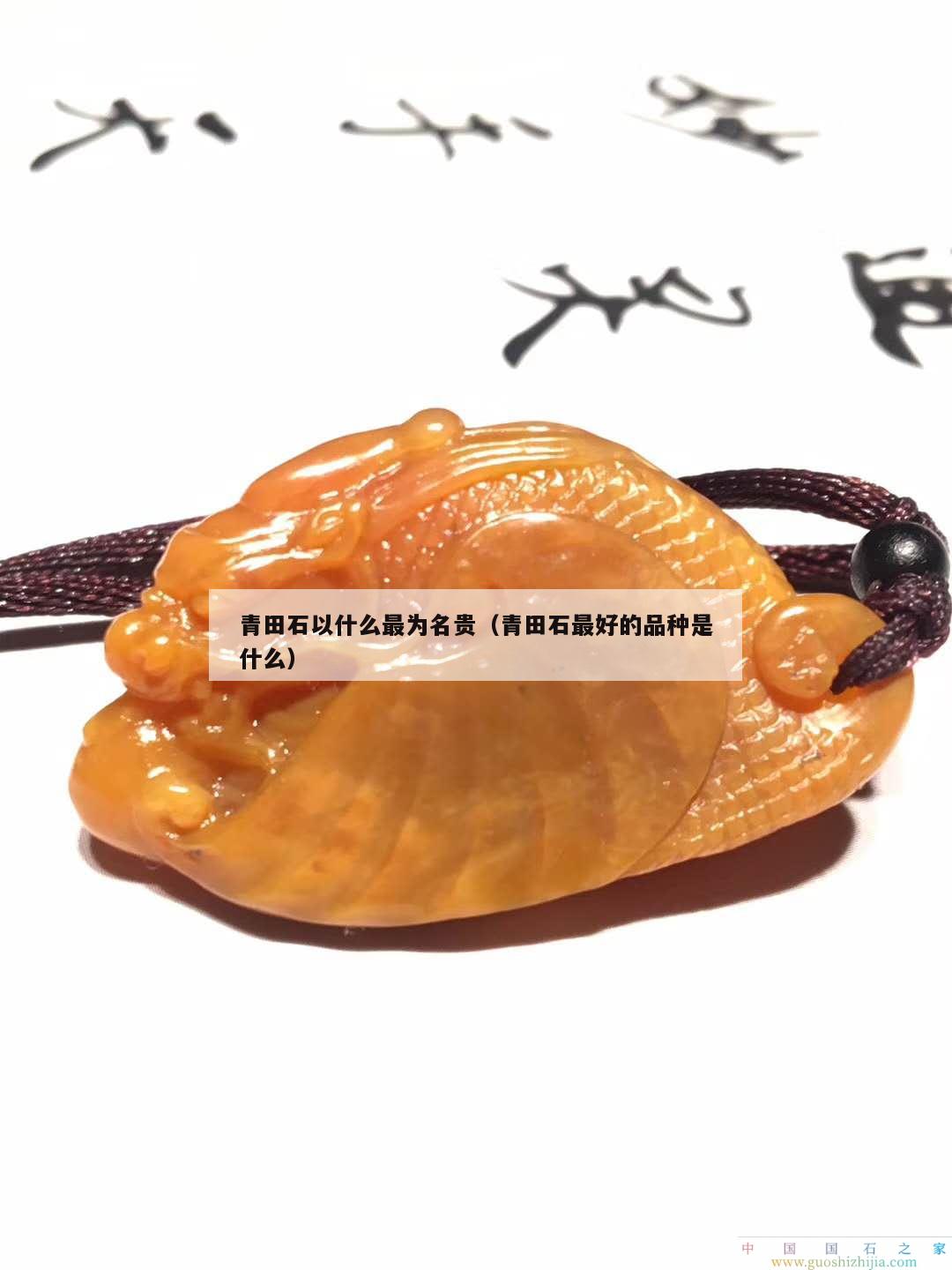 青田石以什么最為名貴（青田石最好的品種是什么）
