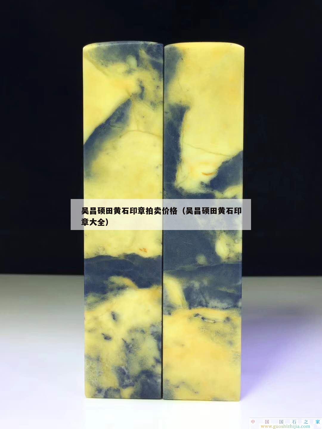 吳昌碩田黃石印章拍賣價格（吳昌碩田黃石印章大全）