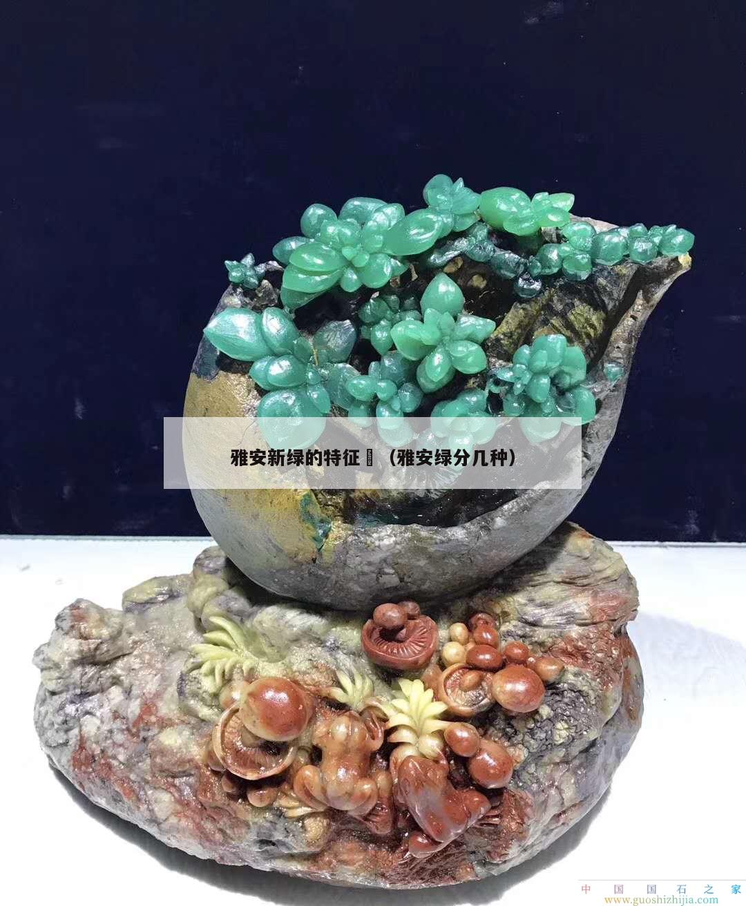 雅安新綠的特征	（雅安綠分幾種）