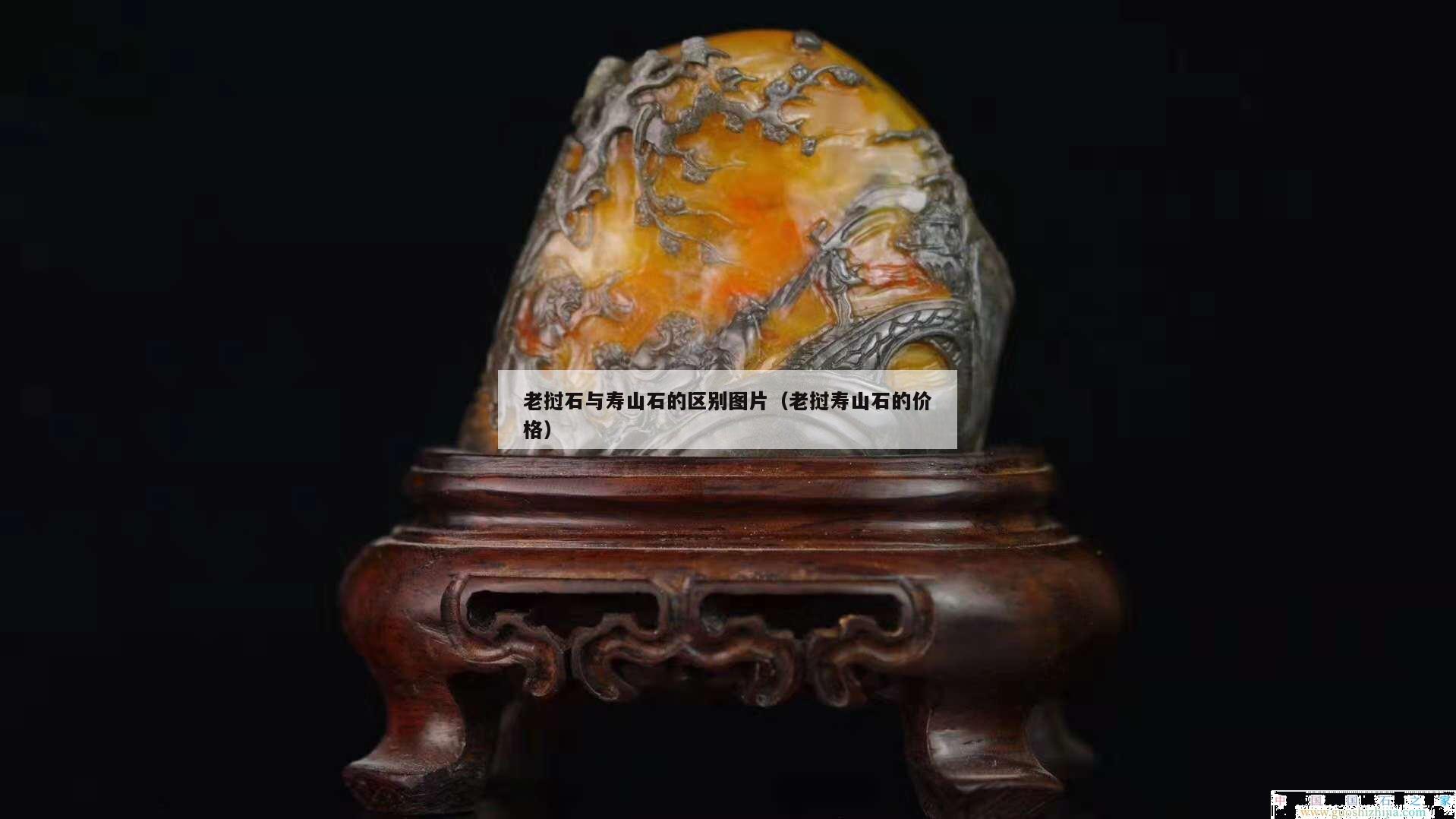 老撾石與壽山石的區別圖片（老撾壽山石的價格）