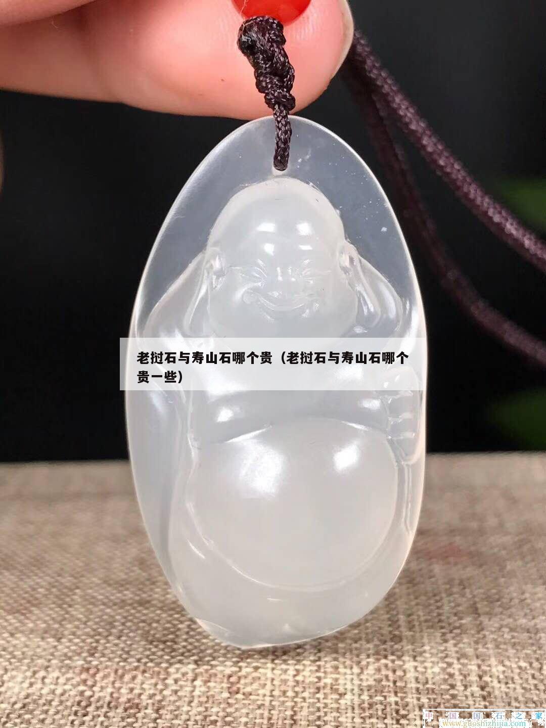 老撾石與壽山石哪個貴（老撾石與壽山石哪個貴一些）