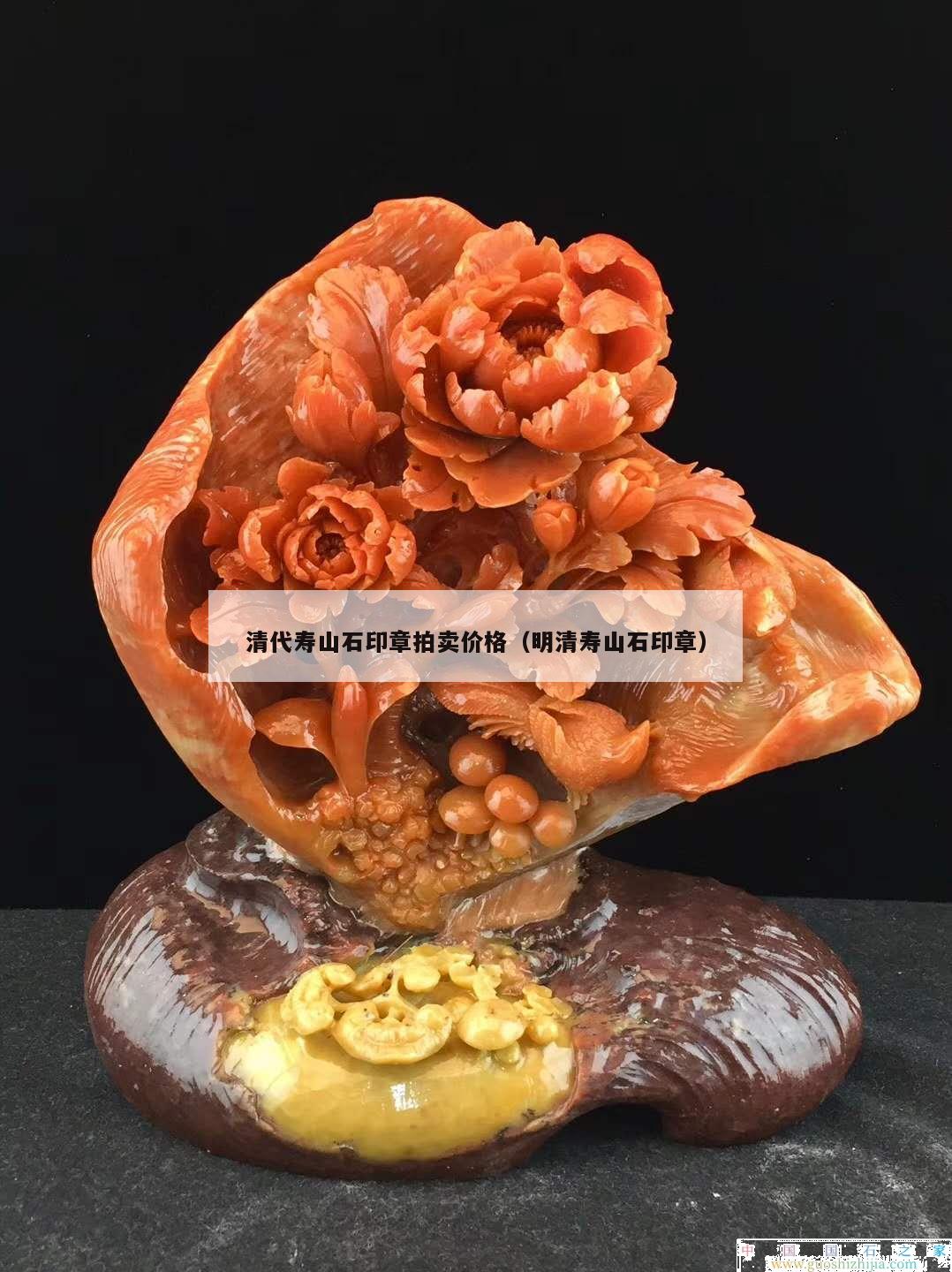 清代壽山石印章拍賣價(jià)格（明清壽山石印章）