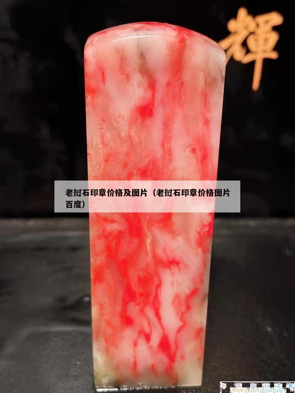 老撾石印章價格及圖片（老撾石印章價格圖片百度）