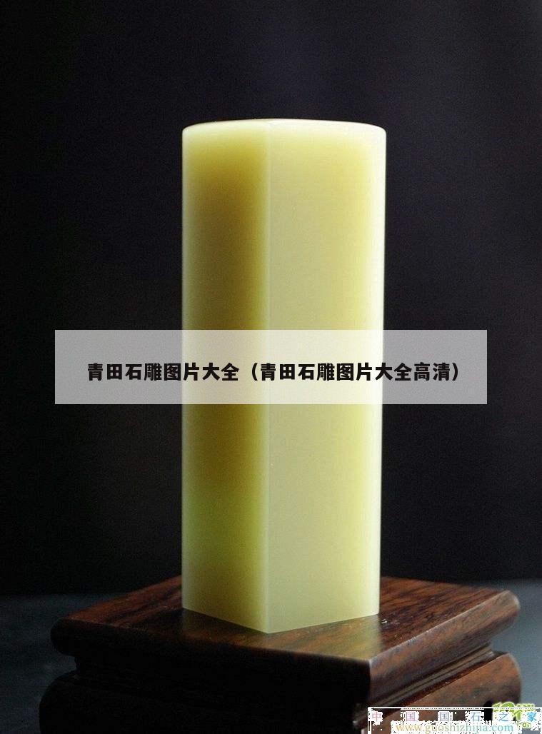 青田石雕圖片大全（青田石雕圖片大全高清）