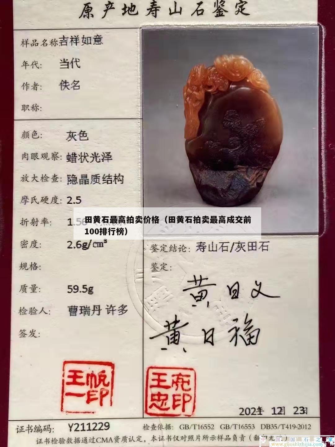 田黃石最高拍賣價格（田黃石拍賣最高成交前100排行榜）