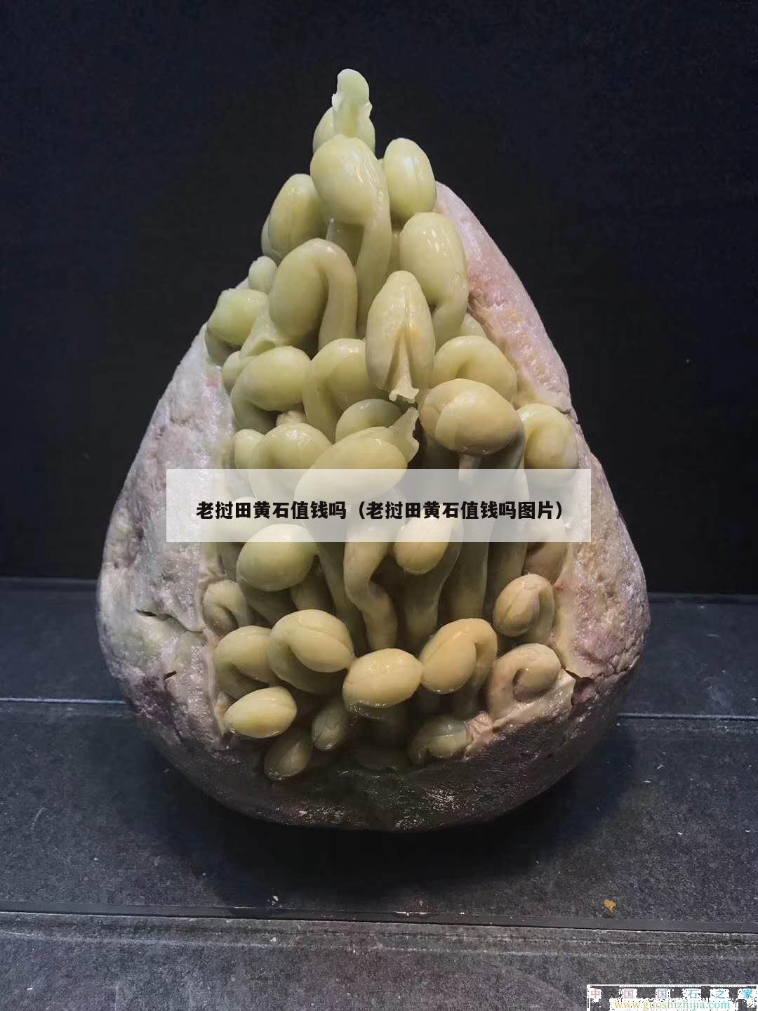 老撾田黃石值錢嗎（老撾田黃石值錢嗎圖片）