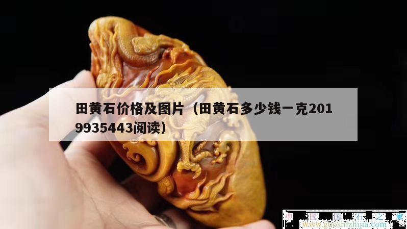田黃石價格及圖片（田黃石多少錢一克2019935443閱讀）