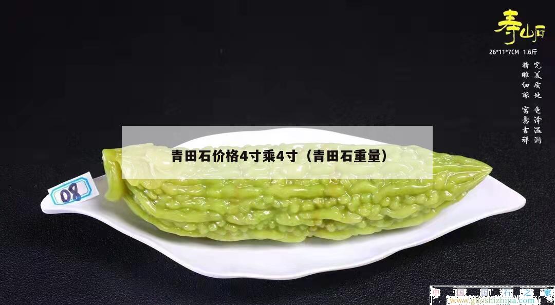 青田石價格4寸乘4寸（青田石重量）