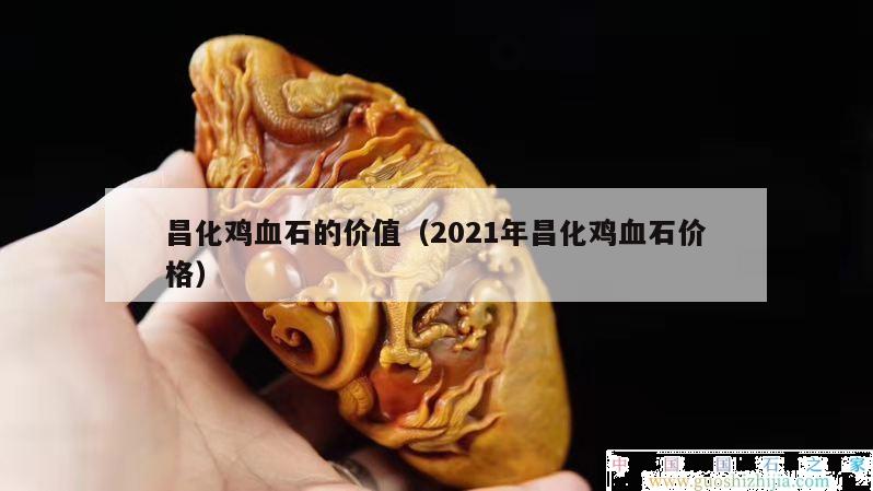 昌化雞血石的價值（2021年昌化雞血石價格）