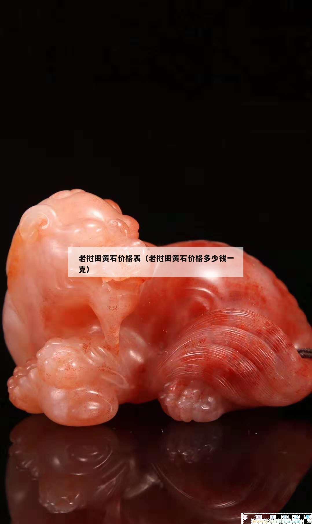 老撾田黃石價(jià)格表（老撾田黃石價(jià)格多少錢一克）