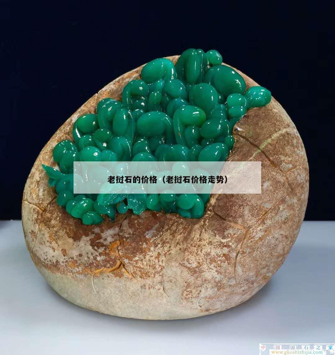 老撾石的價(jià)格（老撾石價(jià)格走勢(shì)）