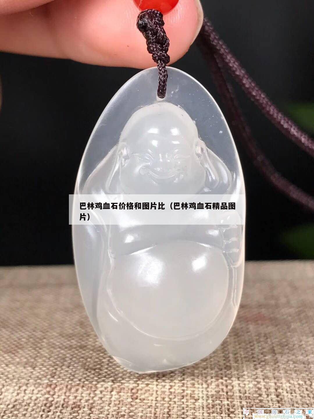 巴林雞血石價格和圖片比（巴林雞血石精品圖片）