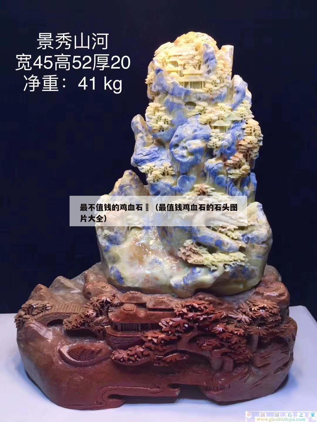 最不值錢的雞血石	（最值錢雞血石的石頭圖片大全）
