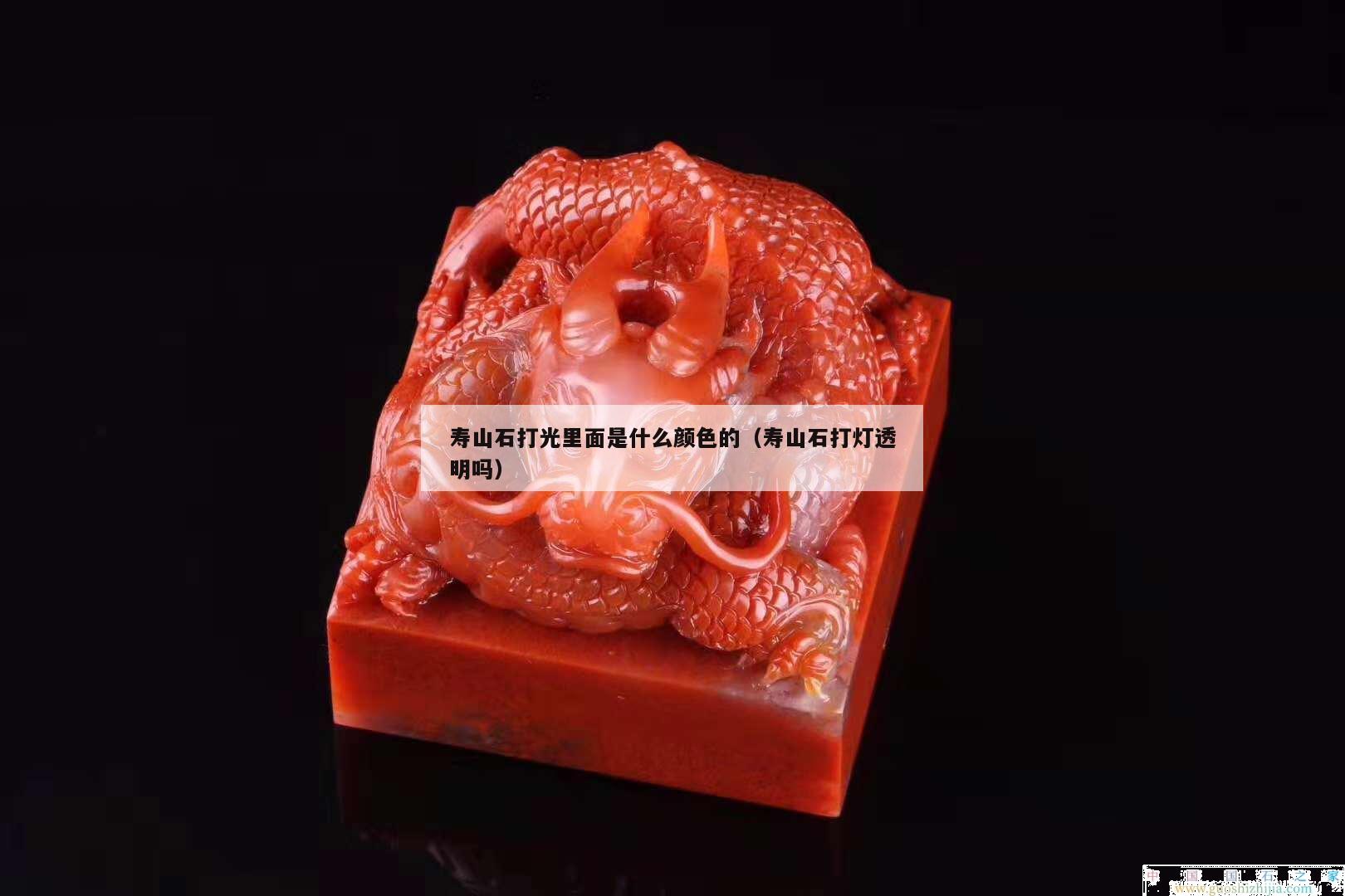 壽山石打光里面是什么顏色的（壽山石打燈透明嗎）