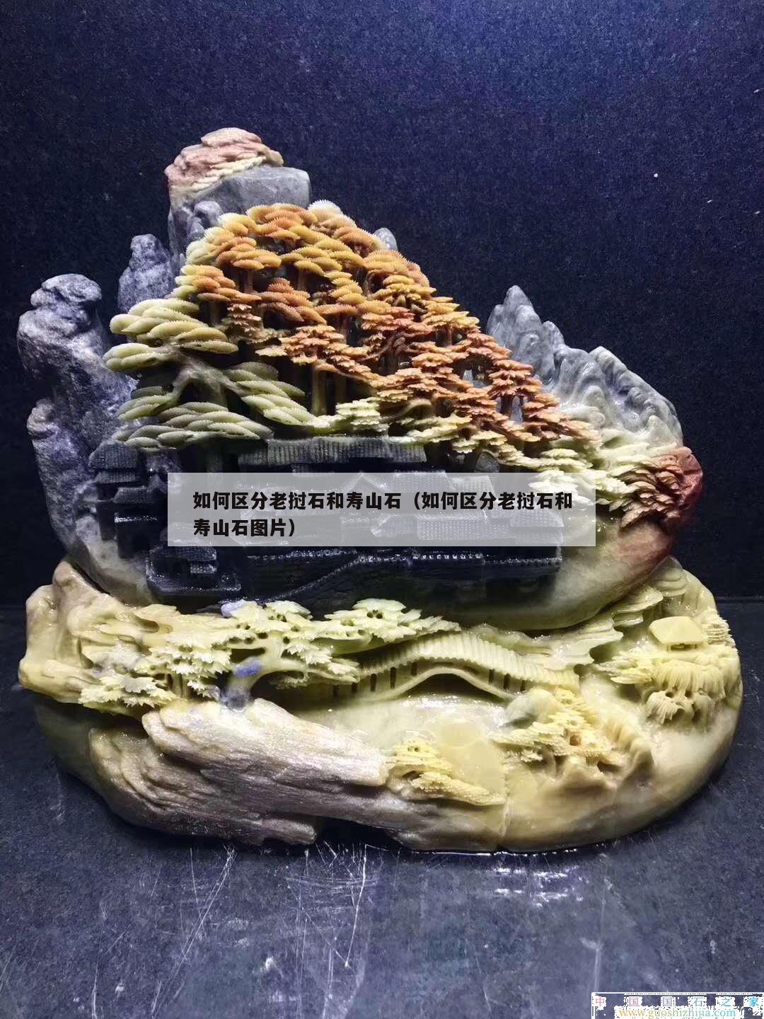 如何區分老撾石和壽山石（如何區分老撾石和壽山石圖片）