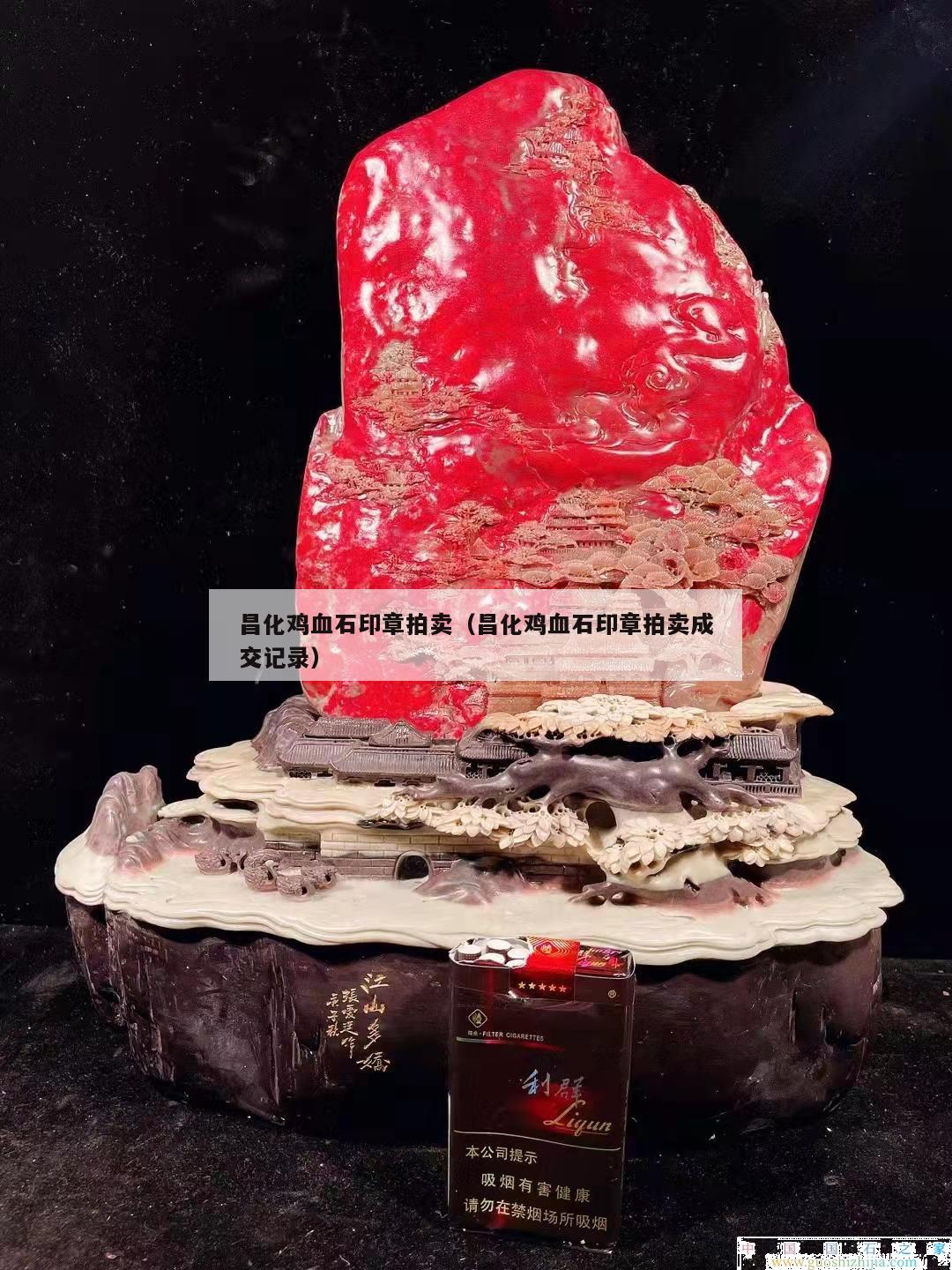 昌化雞血石印章拍賣（昌化雞血石印章拍賣成交記錄）