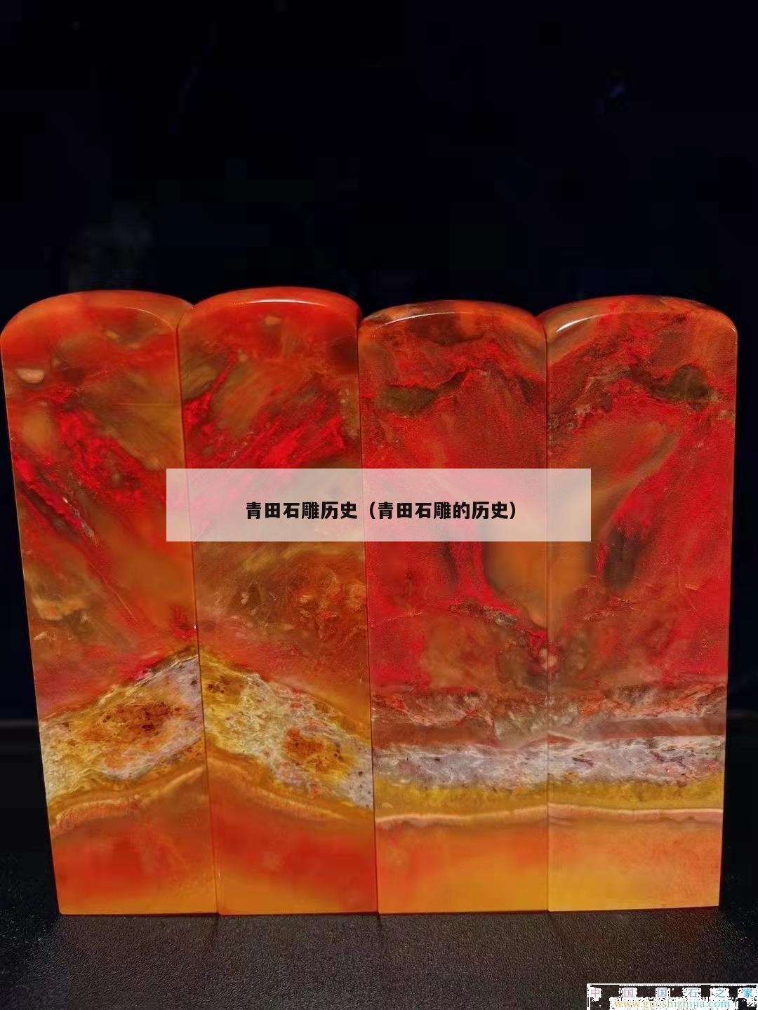 青田石雕歷史（青田石雕的歷史）
