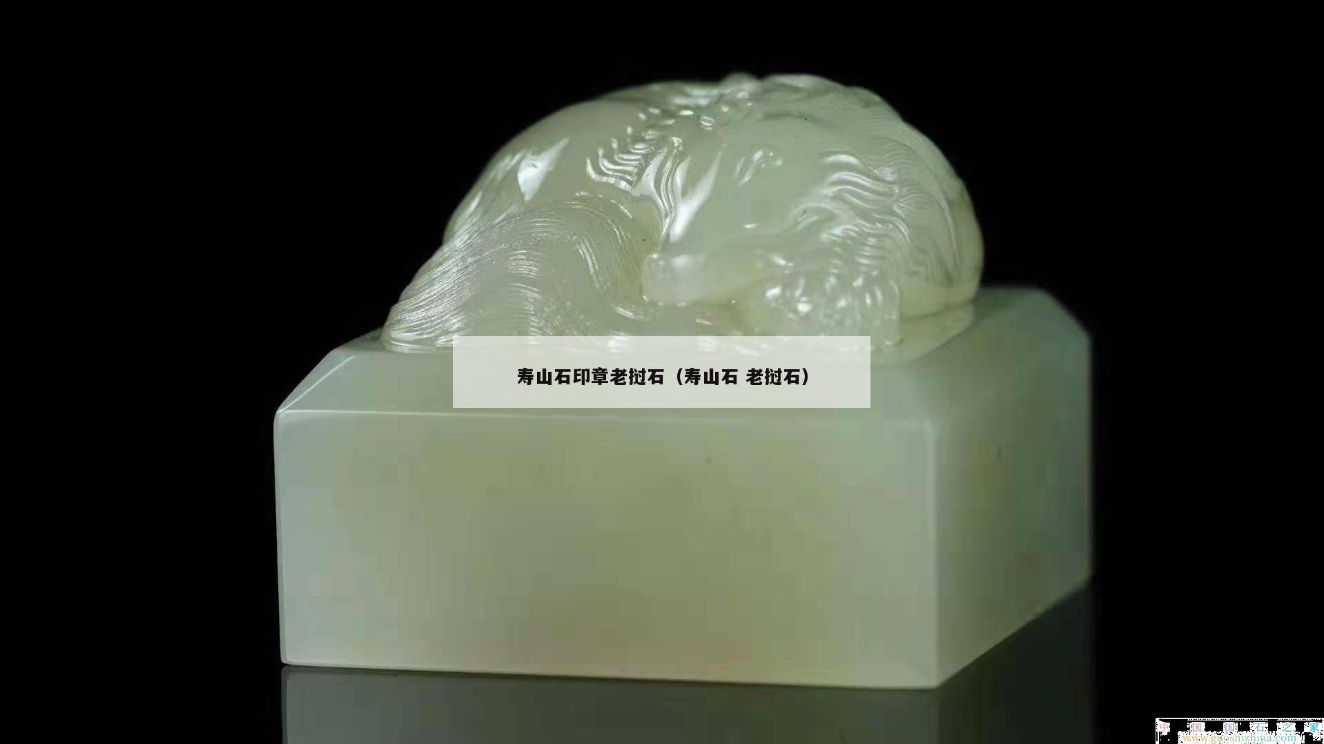 壽山石印章老撾石（壽山石 老撾石）