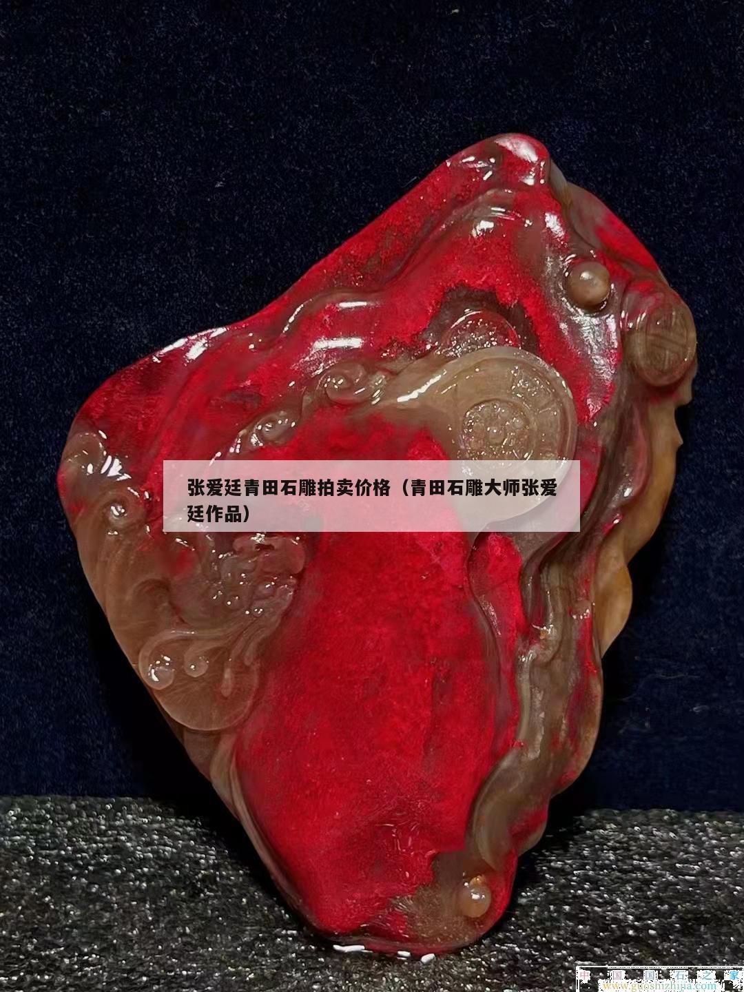 張愛廷青田石雕拍賣價格（青田石雕大師張愛廷作品）