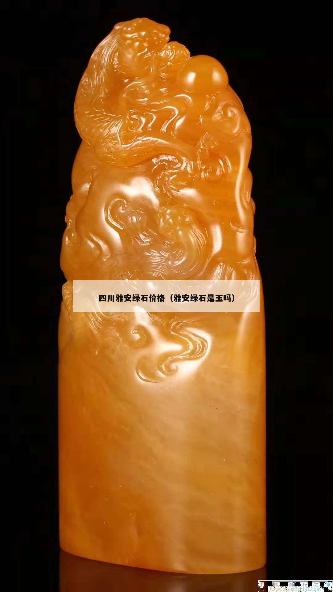 四川雅安綠石價(jià)格（雅安綠石是玉嗎）