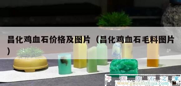 昌化雞血石價格及圖片（昌化雞血石毛料圖片）